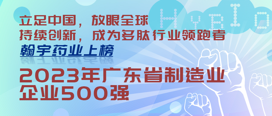 優發國際藥業上榜“2023年廣東省制造業企業500強(封面)